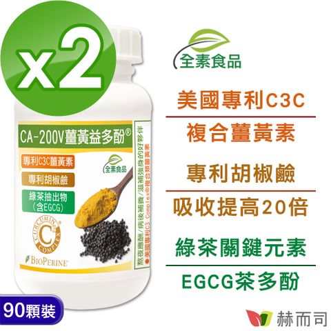 赫而司 【二代專利薑黃益多酚】全素食膠囊(90顆*2罐)含高濃縮95%專利C3C複合薑黃素+胡椒鹼+茶多酚EGCG