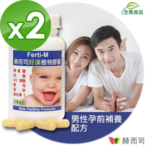 【赫而司】Ferti-M好漢八合一綜合營養素植物膠囊(60顆*2罐/組)