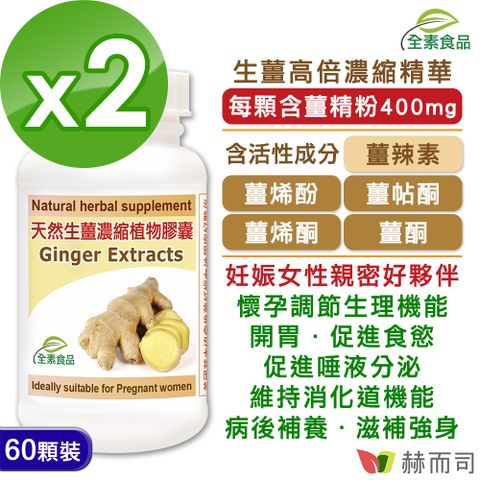 赫而司 天然生薑精華Ginger濃縮全素食膠囊(60顆*2罐)幫助消化,促進食慾,開胃,懷孕女性的親密好夥伴