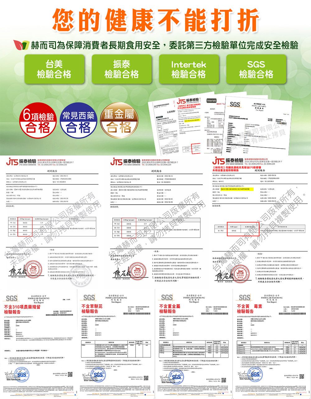 您的健康不能打折保障消費期食安全第方單位完成安全檢Intrtek檢驗檢驗格檢驗合格振泰檢驗 Intertek6項檢驗 常見西藥合格 合格合格有限公有振泰檢驗段      振泰檢驗股份 北一段9號振泰檢驗科技股份220 北市新一段79號7      【】油檢出重金屬檢驗報2赫有限公司所有未權一FOOD LB试 不含310項農藥殘留檢驗報告 驗格而司有限公司A 4测經授權拷貝複製使e三長報告為地址台市美用而司有限公司檢驗版告項檢驗FOOD SGS食品FOOD LAB  不含苯檢驗報告不含重金屬檢驗報告1之委託事項提供不對合1者之事提供測試結果不對產品合SGSSGSSGS  SGS司, 委託者之委託事項提供檢驗結果,不對產品作不含黃毒素檢驗報告SGSSGS  食品FOOD LABTAICHUNG