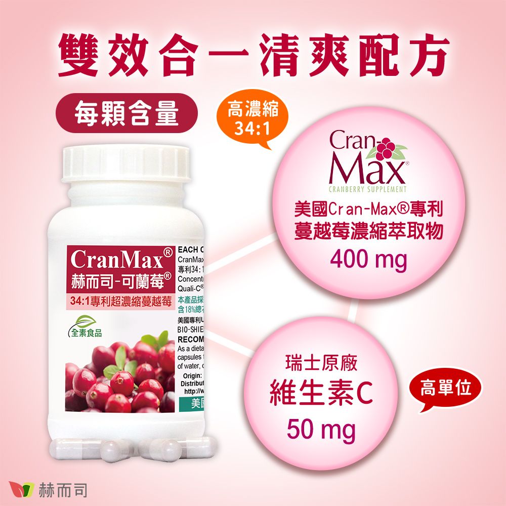 赫而司 美國專利Cran-Max可蘭莓超濃縮蔓越莓全素食膠囊(60顆*2罐)含A型前花青素+d-甘露糖