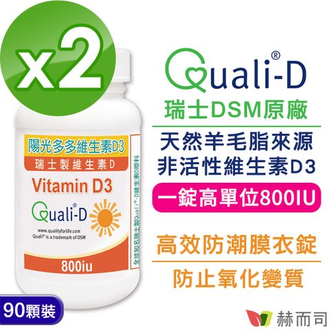【赫而司】瑞士Quali®-D陽光多多-高單位非活性維生素D3 800IU防潮膜衣錠(90錠*2罐)-增進鈣吸收