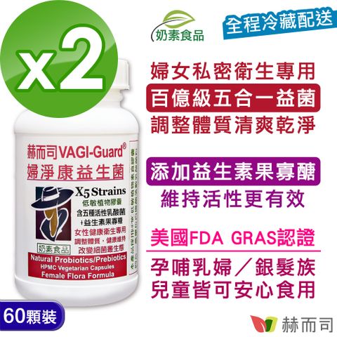 赫而司 【VAGI-Guard婦淨康益生菌】婦淨呵護五益菌強化配方素食膠囊(60顆*2罐)女性私密乳酸菌+果寡糖