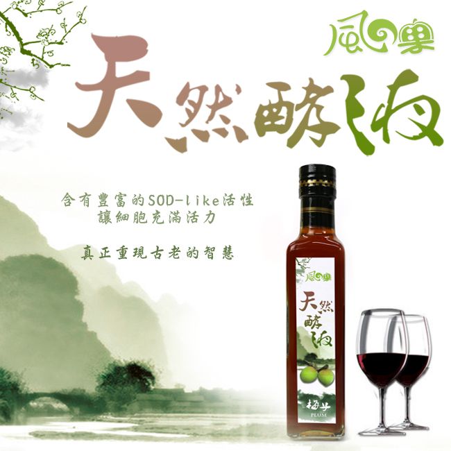 天然酵含有豐富的SOD-Like活性讓細胞充滿活力真正重現古老的智慧天然酵PLUM
