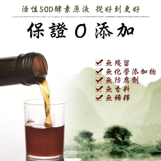 活性SOD酵素原液 從好到更好保證添加 殘留無化學添加物無防腐劑無香料無稀釋