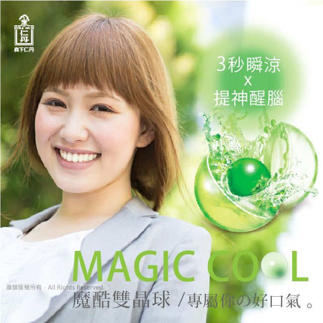 森下仁丹3秒瞬涼提神醒腦MAGIC 雅版權所有 Rights Reserved.魔酷雙晶球/專屬你の好口氣。