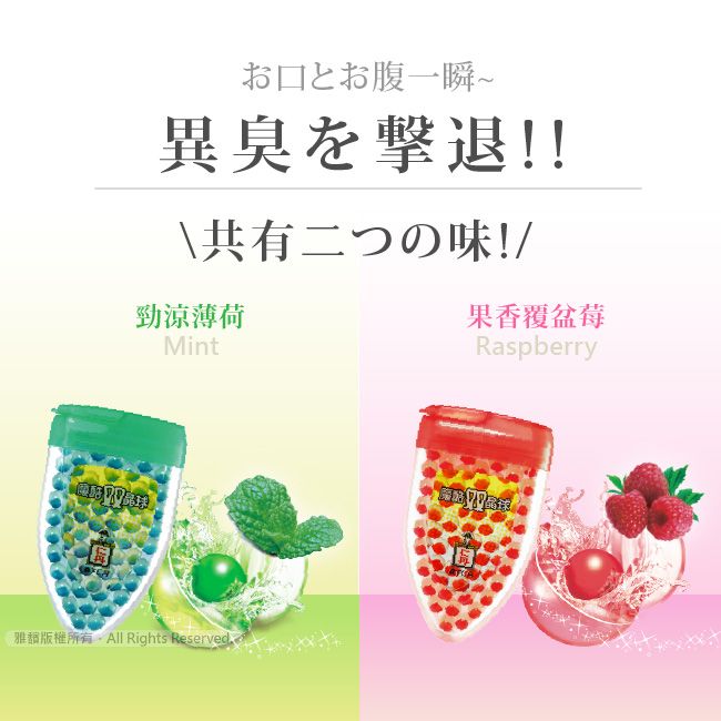 お口とお腹一瞬~異臭を撃退!!共有二つの味!/勁涼薄荷果香覆盆莓Mint All Rights ReservedRaspberry