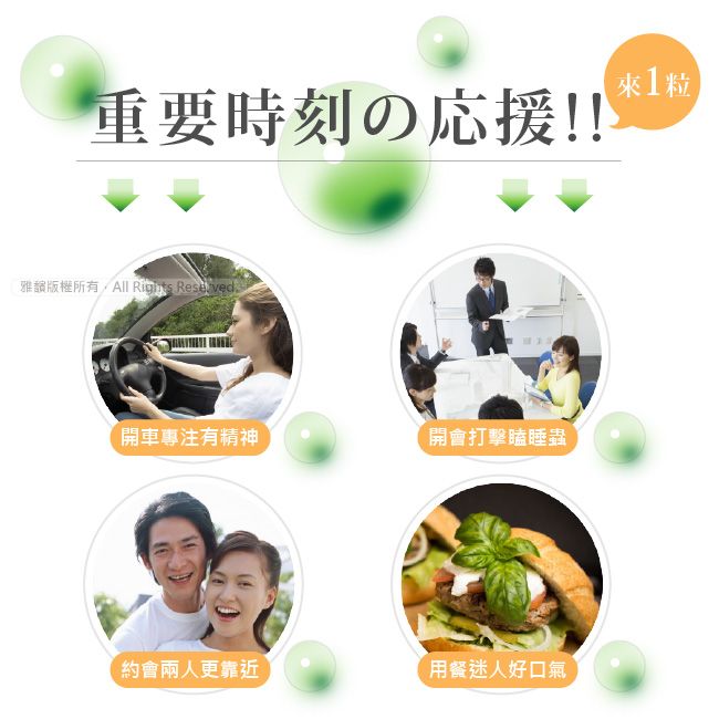 重要時刻の応援!!雅版權所有All  Reserved.開車專注有精神開會打擊瞌睡蟲約會兩人更靠近用餐迷人好口氣1粒
