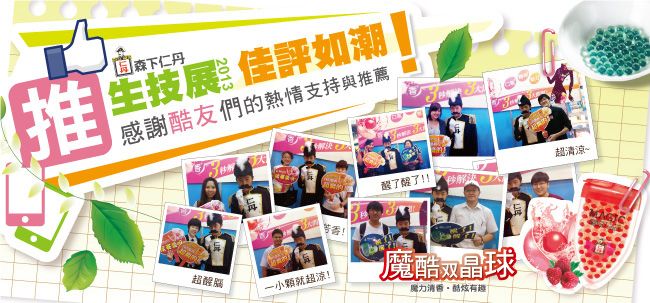 森下仁丹 感謝酷友們的熱情支持與推薦生技展 佳評如潮 |就超涼!了醒了!!魔酷双晶球魔力有趣超清涼~