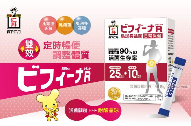 比菲德乳酸菌菌奧利多寡糖 森下仁丹 晶球長菌 日常保健調整體質レギュラーAB90%の 生存率氏 ビフィーナR版權所有 All Right eserved.活菌耐酸晶球方 1を水などまずにお召し上がりください。