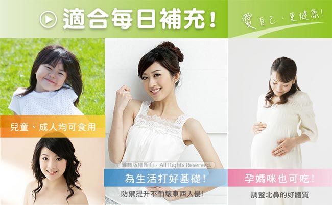 適合每日補充! 愛愛自己、更健康!兒童、成人均可食用版權所有All Rights Reserved為生活打好基礎!防禦提升不怕壞東西入侵!孕媽咪也可吃!調整北鼻的好體質