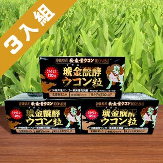 【沖繩薑黃堂 Ukondo】琥金醗酵薑黃錠 (30包/盒)X3盒