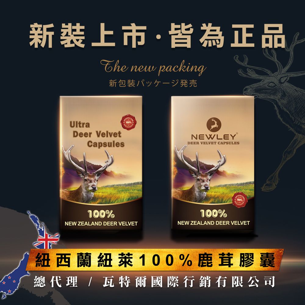 瓦特爾 NEWLEY紐萊 紐西蘭鹿茸膠囊_30粒/10盒 (紐西蘭鹿茸/鹿茸精/龜鹿/鹿角/鹿茸馬卡/保健食品/瑪卡)