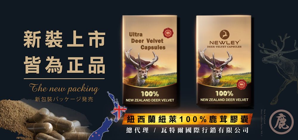 新裝上市皆為正品The newpackingUltraDeer VelvetCapsules100%発売NEW ZEALAND DEER VELVETNEWLEYDEER VELVET CAPSULES100%NEW ZEALAND DEER VELVET紐西蘭紐萊100%鹿茸膠囊總代理 / 瓦特爾國際行銷有限公司   鹿