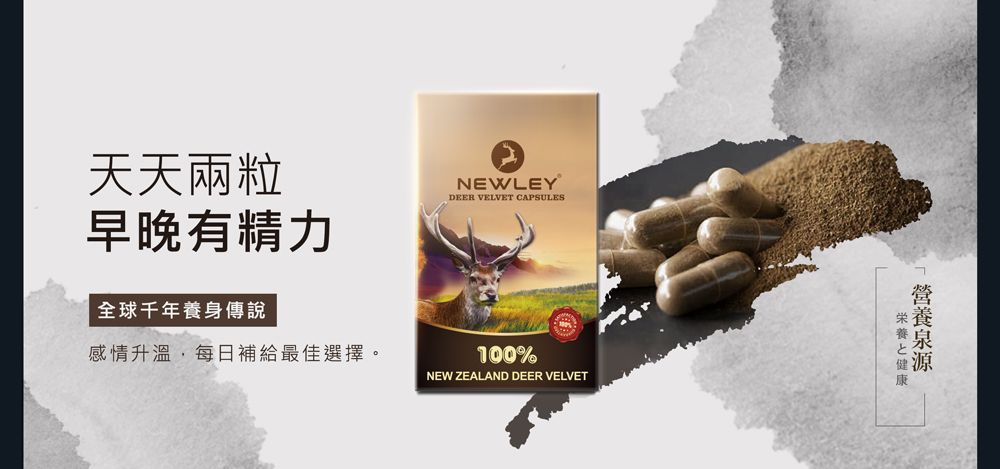 天天兩粒早晚有精力全球千年養身傳說感情升溫每日補給最佳選擇。NEWLEYDEER VELVET CAPSULES100%NEW ZEALAND DEER VELVET栄養と健康