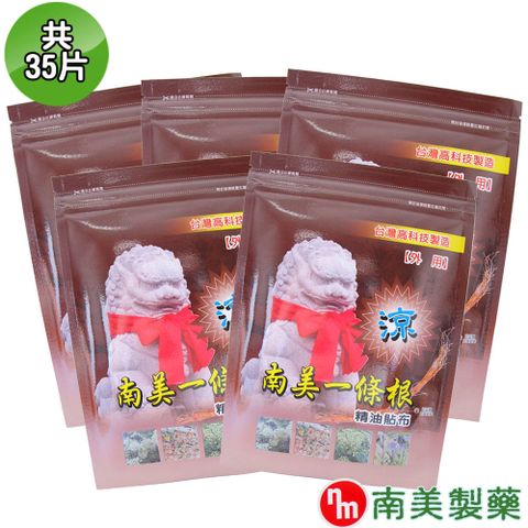【南美藥廠】南美一條根精油貼布x5