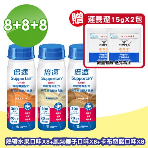 倍速 Supportan  癌症專用配方 (卡布奇諾8瓶+熱帶水果8瓶+鳳梨椰子8瓶)