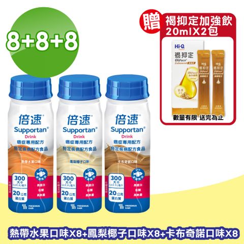 倍速 Supportan  癌症專用配方 (卡布奇諾8瓶+熱帶水果8瓶+鳳梨椰子8瓶)