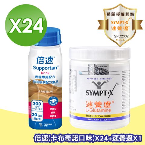 倍速 Supportan  癌症專用配方 (卡布奇諾) 200mlX24+速養遼瓶裝 280g