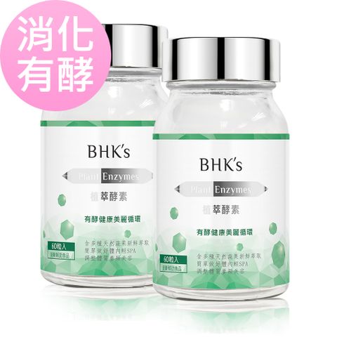 消化有酵BHK’s 植萃酵素 素食膠囊 (60粒/瓶)2瓶組