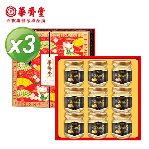 華齊堂 楓糖金絲燕窩禮盒3盒(75ml/9入/盒)