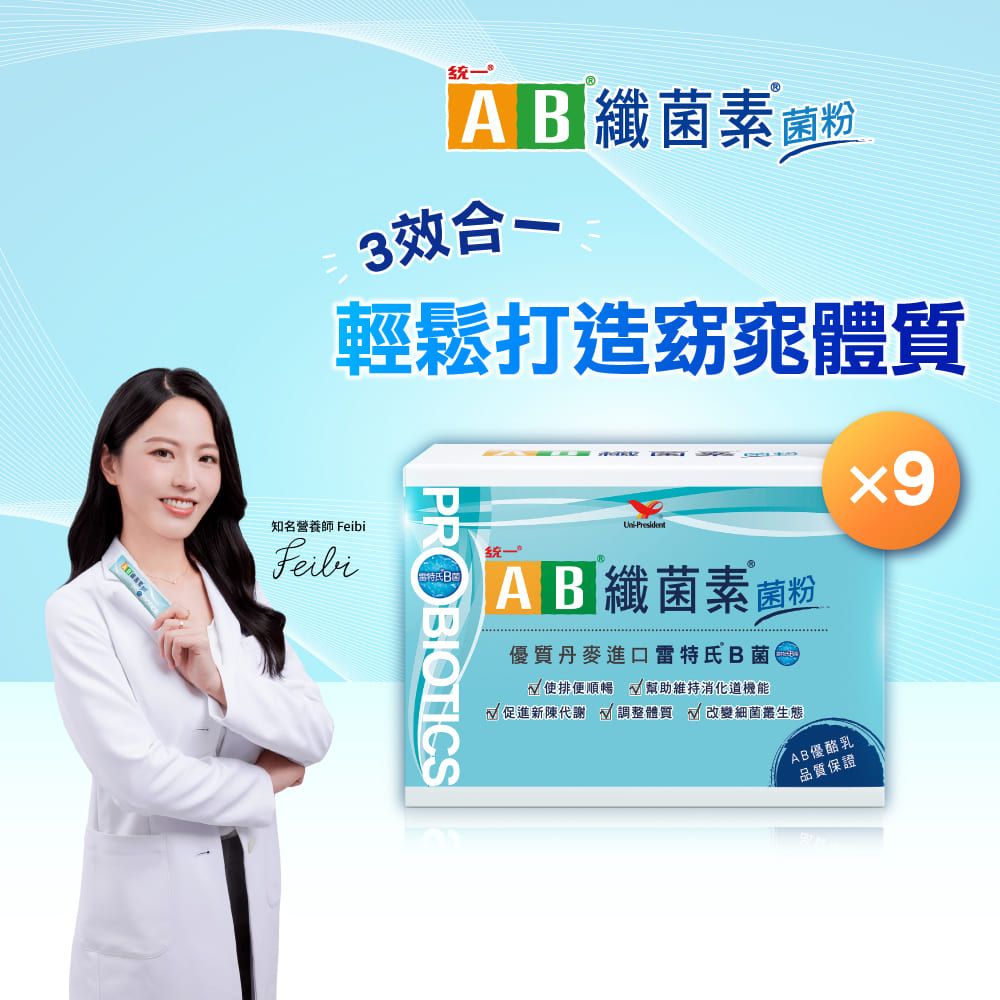 統一 AB纖菌素菌粉 益生菌 (2gx30包/盒) x9盒