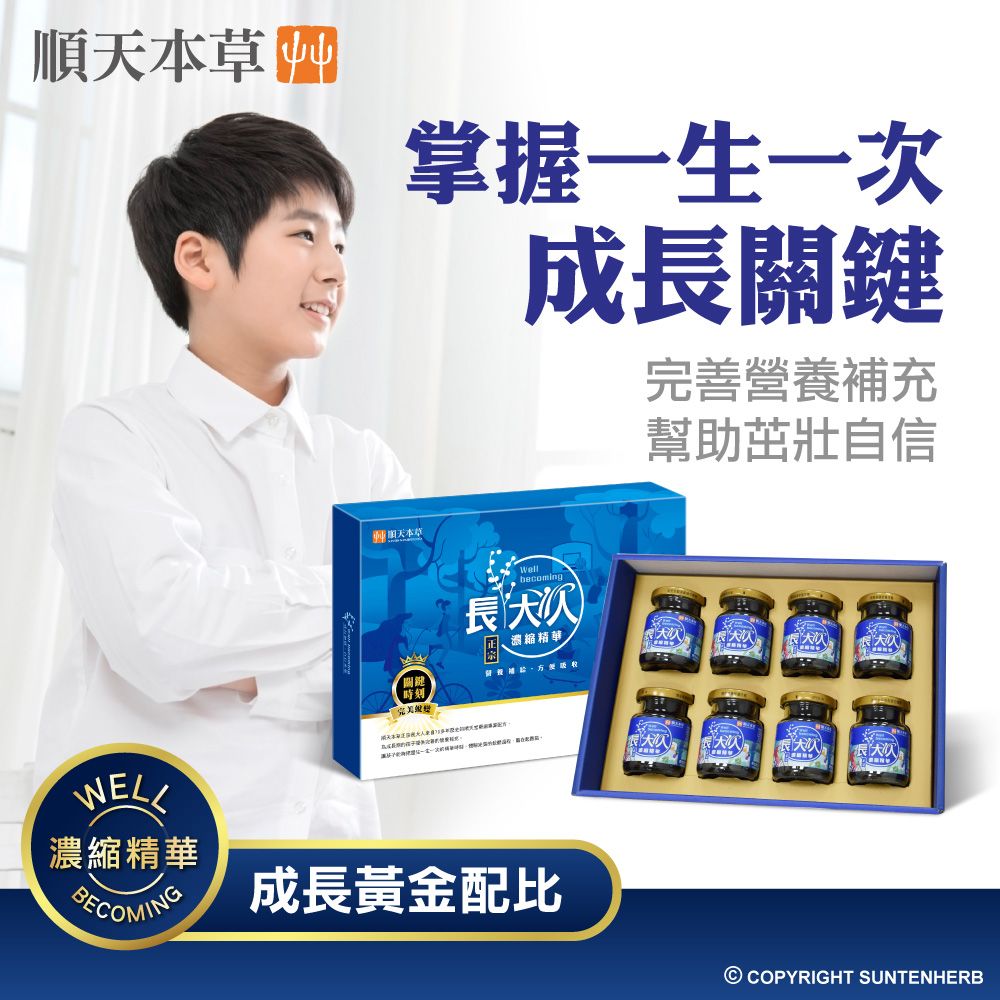 Sun Ten 順天本草 【官方直營】長大人濃縮精華飲男方 買二送一 (共8入/盒*3)