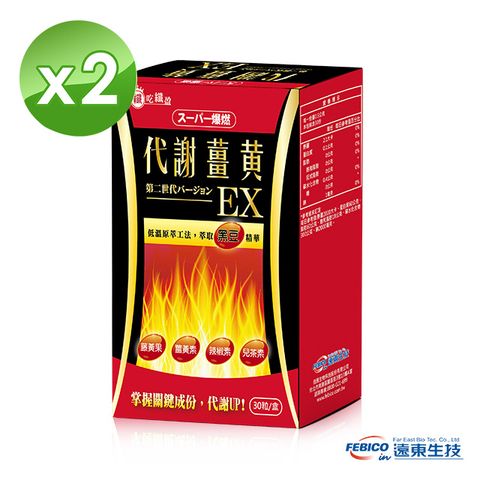 【遠東生技】超級爆燃代謝薑黃膠囊EX升級版 30粒 (2盒組)
