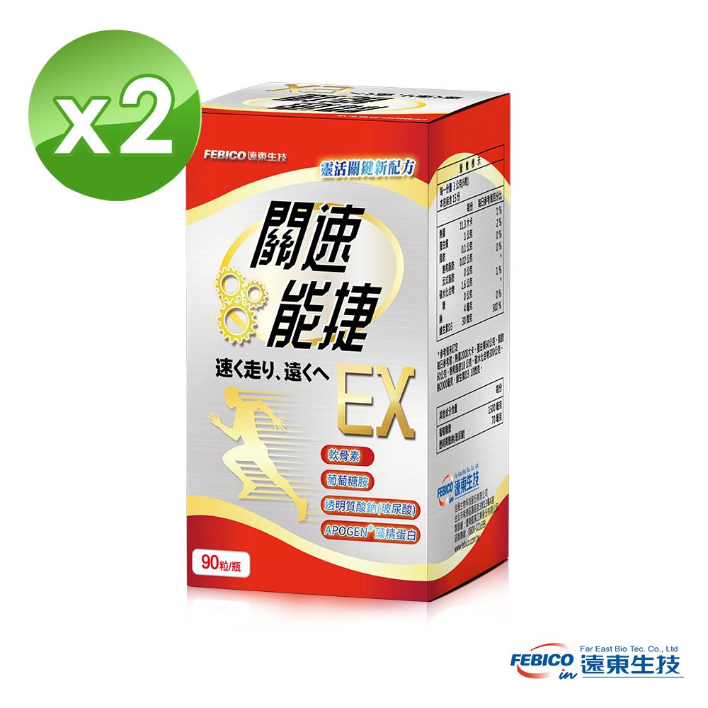 febico 遠東生技 關速能捷EX 葡萄糖胺+玻尿酸+藻精蛋白升級版 90粒 (2瓶組)