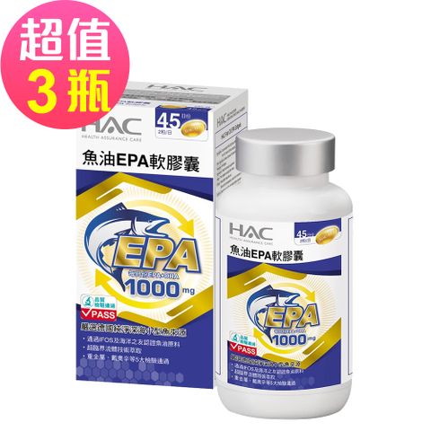 HAC 永信 魚油EPA軟膠囊x3瓶(90粒/瓶)