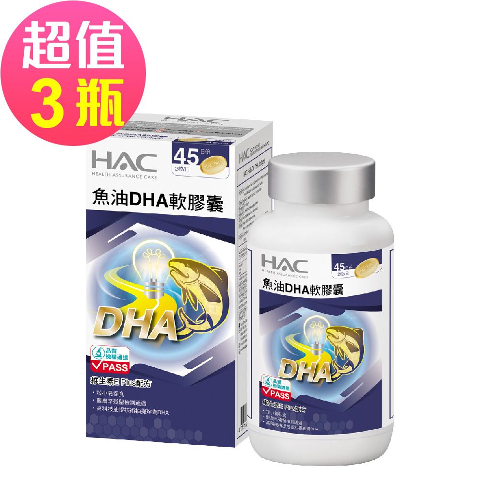 HAC 永信 魚油DHA軟膠囊x3瓶(90粒/瓶)