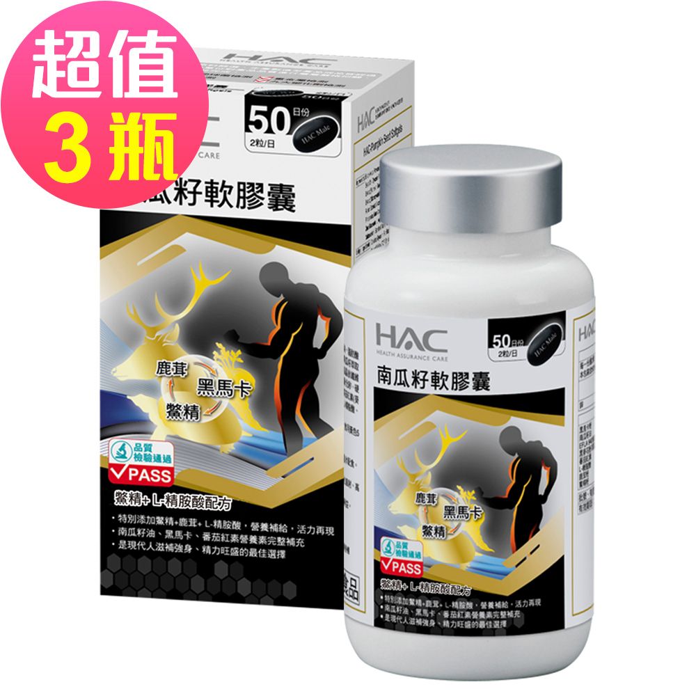 HAC 永信 南瓜籽軟膠囊x3瓶(100粒/瓶)