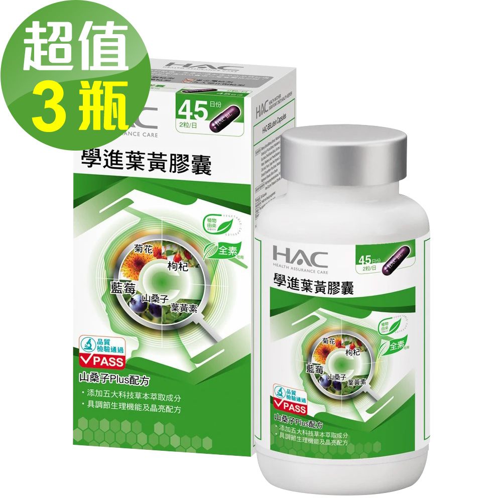 HAC 永信 學進葉黃膠囊x3瓶(90粒/瓶)