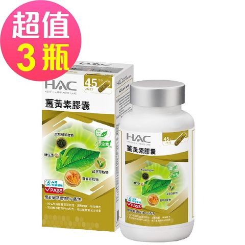 【永信HAC】薑黃素膠囊x3瓶(90粒/瓶)