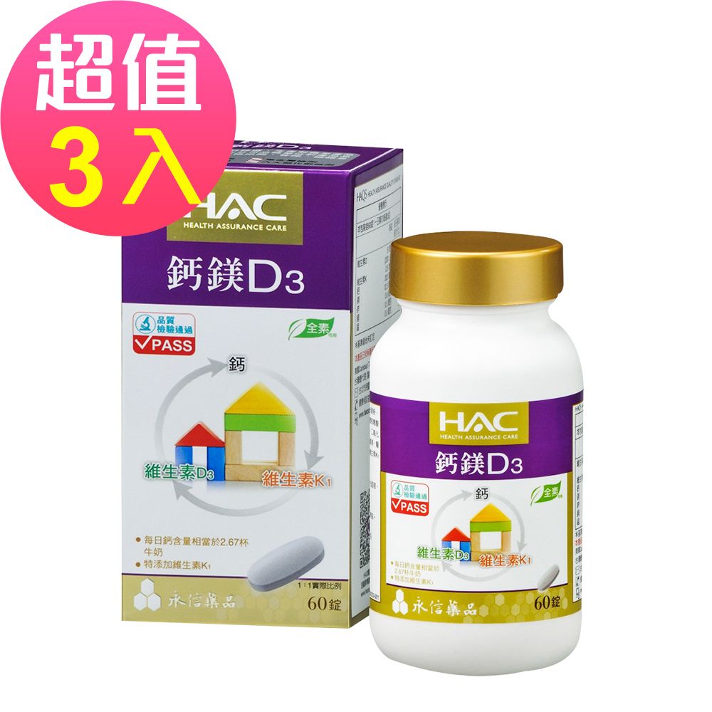 HAC 永信 鈣鎂D3綜合錠x3瓶(60錠/瓶)