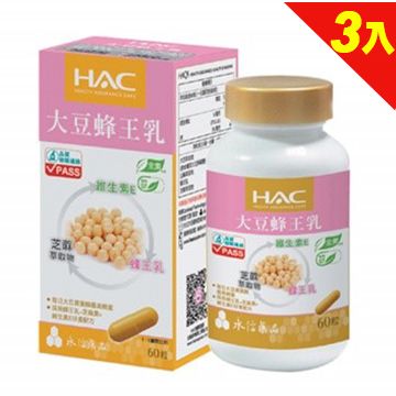 永信HAC-大豆蜂王乳膠囊(60粒/瓶)國民經濟版 三入優惠組