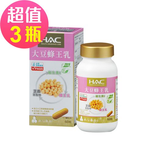 HAC 永信 -大豆蜂王乳膠囊(60粒/瓶)國民經濟版 三入優惠組