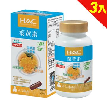 永信HAC-複方葉黃素膠囊(金盞花萃取物)(60錠/瓶)國民經濟版 三入優惠組