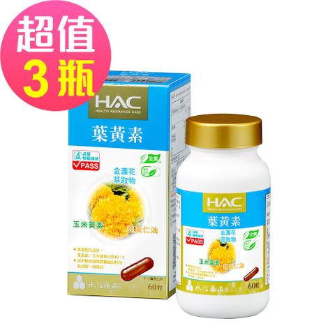 HAC 永信 -複方葉黃素膠囊(金盞花萃取物)(60錠/瓶)國民經濟版 三入優惠組