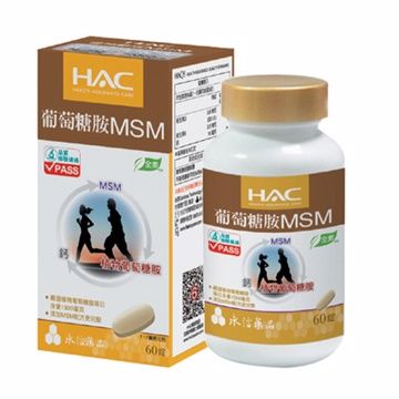 【永信HAC】植粹葡萄糖胺MSM錠(60錠/瓶)