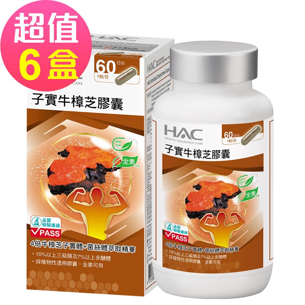 HAC 永信 高濃縮子實牛樟芝膠囊x6瓶(60粒/瓶)