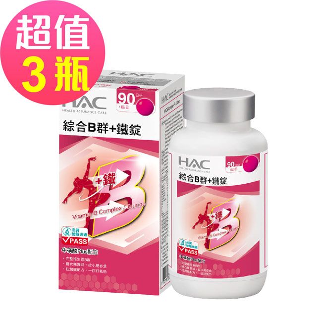 HAC 永信 綜合B群+鐵錠x3瓶(90錠/瓶)