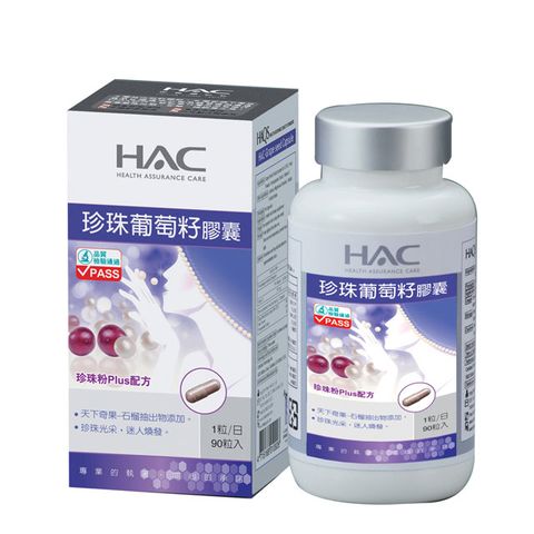 HAC 永信 珍珠葡萄籽膠囊(90粒/瓶)