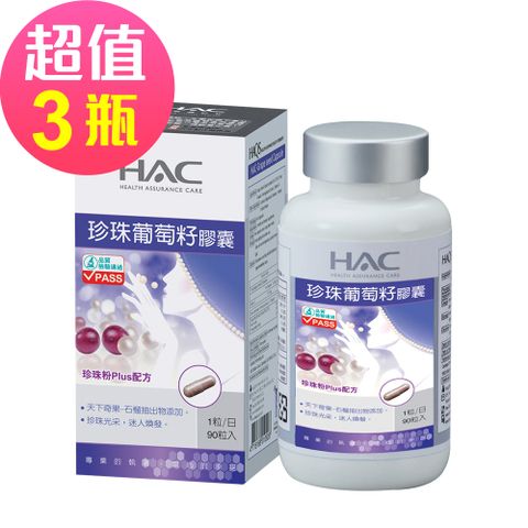 HAC 永信 珍珠葡萄籽膠囊x3瓶(90粒/瓶)