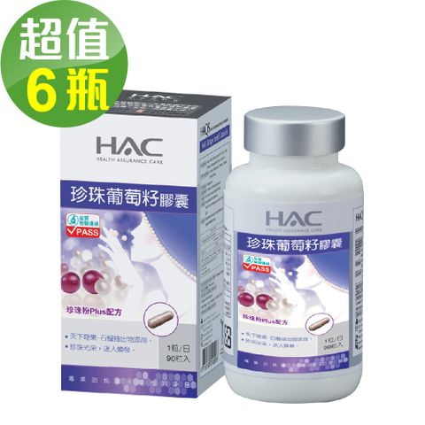 HAC 永信 珍珠葡萄籽膠囊x6瓶(90粒/瓶)