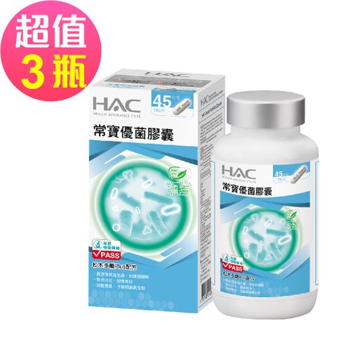 HAC 永信 常寶優菌膠囊x3瓶(90錠/瓶)