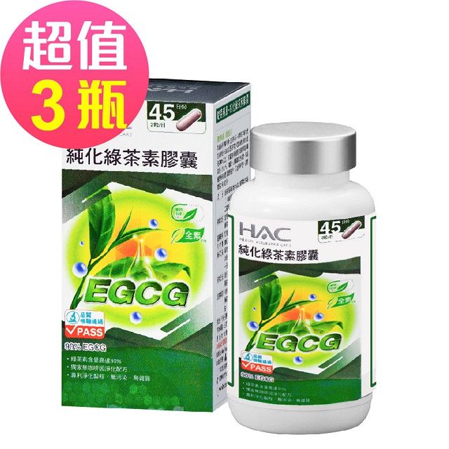 HAC 永信 純化綠茶素膠囊x3瓶(90粒/瓶)