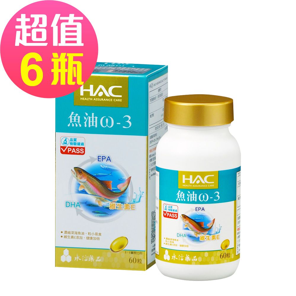 HAC 永信 魚油-3軟膠囊x6瓶(60粒/瓶)