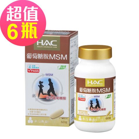 HAC 永信 植粹葡萄糖胺MSM錠x6瓶(60錠/瓶)