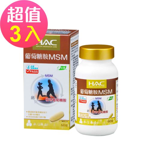 HAC 永信 植粹葡萄糖胺MSM錠x3瓶(60錠/瓶)